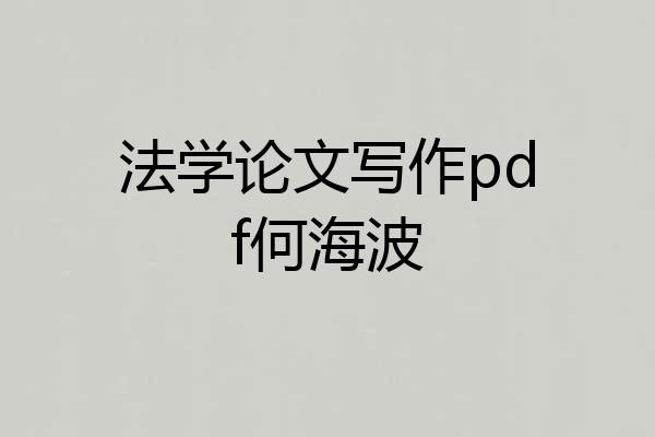 法学论文写作pdf何海波