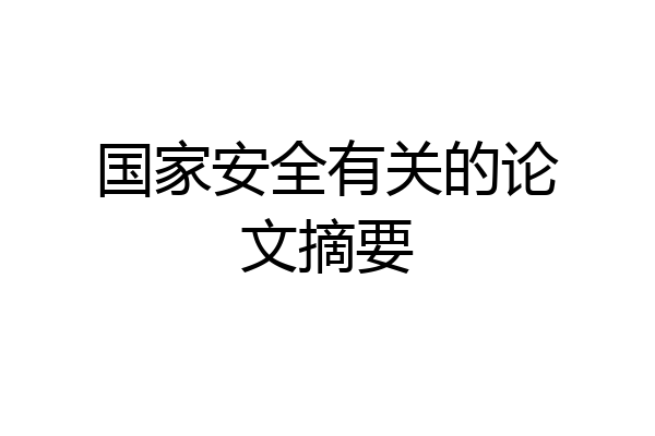 国家安全有关的论文摘要