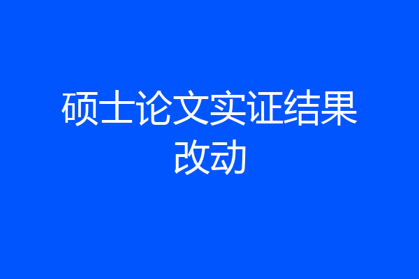 硕士论文实证结果改动