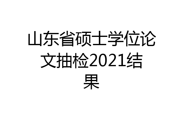山东省硕士学位论文抽检2021结果