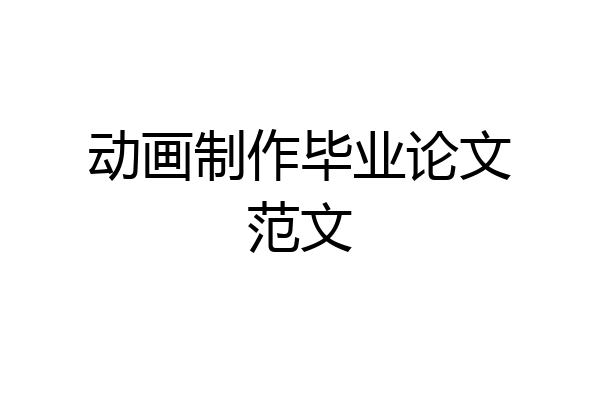 动画制作毕业论文范文