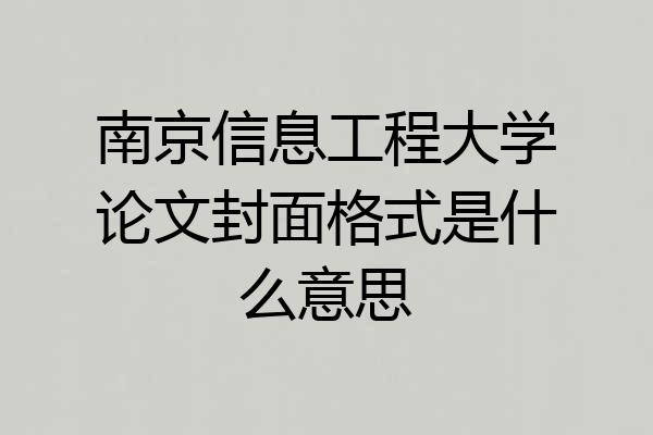 南京信息工程大学论文封面格式是什么意思