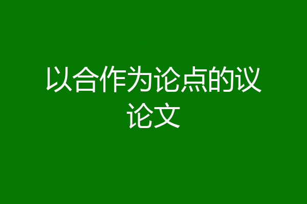 以合作为论点的议论文