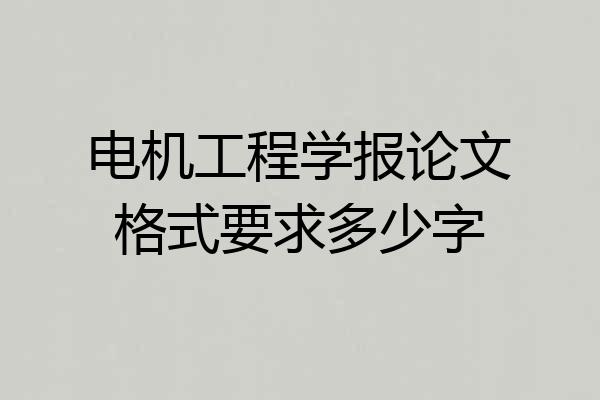 电机工程学报论文格式要求多少字