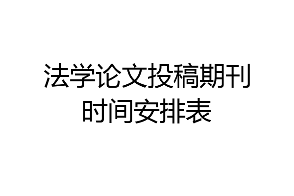 法学论文投稿期刊时间安排表