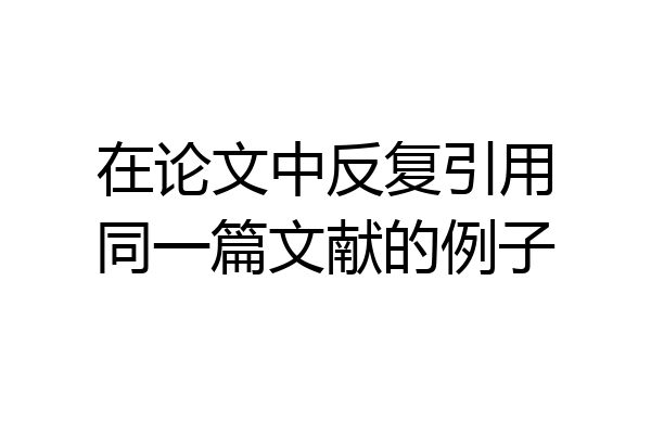 在论文中反复引用同一篇文献的例子