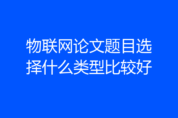 物联网论文题目选择什么类型比较好