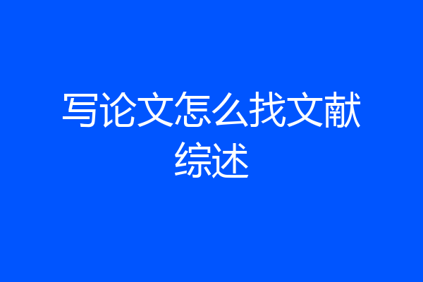 写论文怎么找文献综述