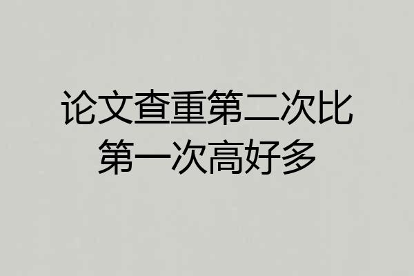 论文查重第二次比第一次高好多