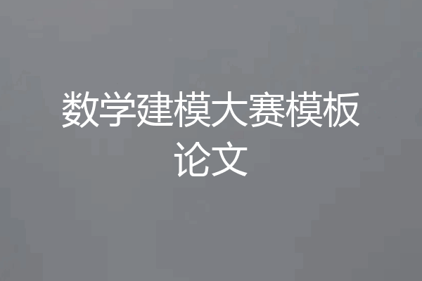 数学建模大赛模板论文