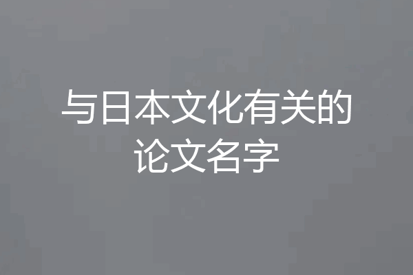 与日本文化有关的论文名字