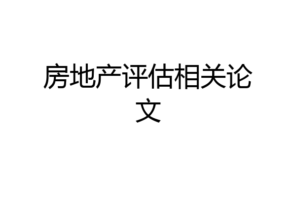 房地产评估相关论文