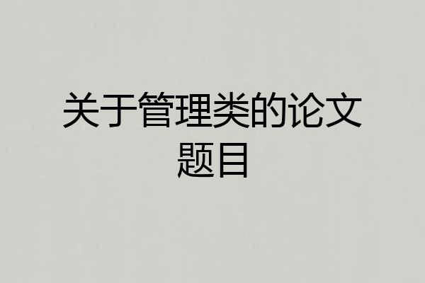 关于管理类的论文题目
