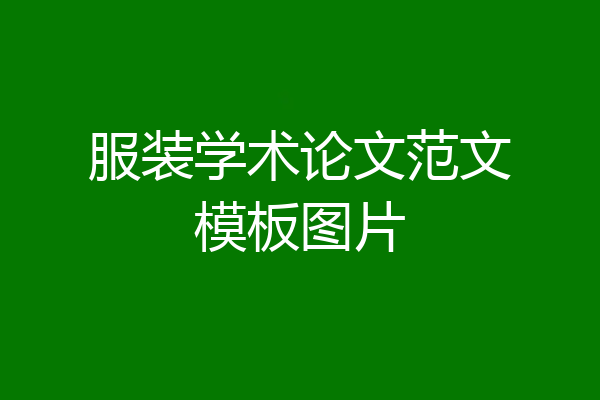 服装学术论文范文模板图片