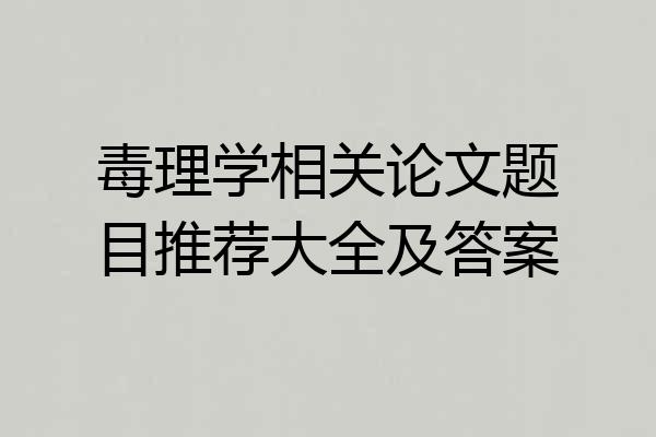毒理学相关论文题目推荐大全及答案