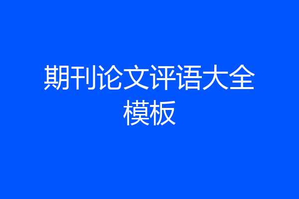 期刊论文评语大全模板