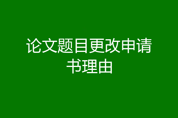 论文题目更改申请书理由