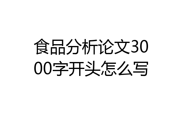 食品分析论文3000字开头怎么写