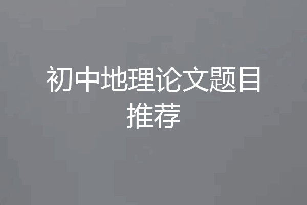 初中地理论文题目推荐