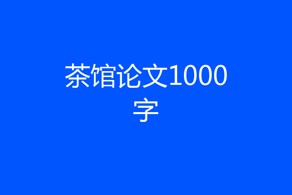 茶馆论文1000字