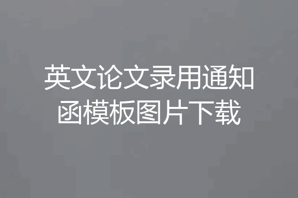 英文论文录用通知函模板图片下载