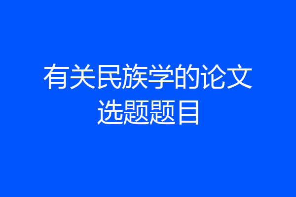 有关民族学的论文选题题目