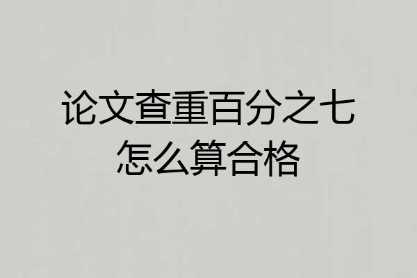 论文查重百分之七怎么算合格