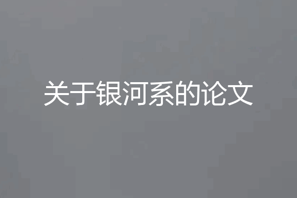 关于银河系的论文