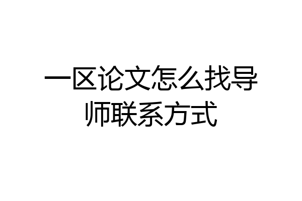 一区论文怎么找导师联系方式