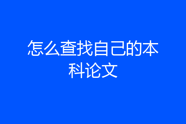 怎么查找自己的本科论文