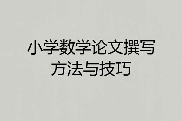 小学数学论文撰写方法与技巧