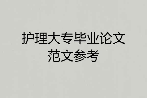 护理大专毕业论文范文参考