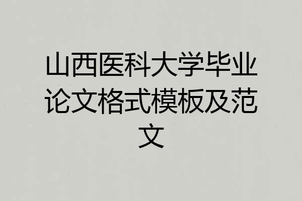 山西医科大学毕业论文格式模板及范文
