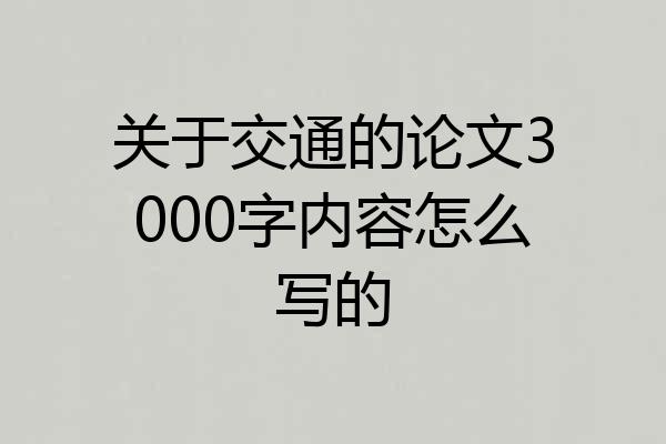 关于交通的论文3000字内容怎么写的