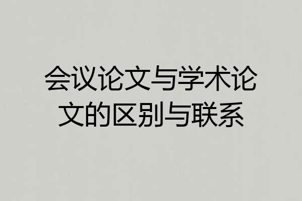 会议论文与学术论文的区别与联系