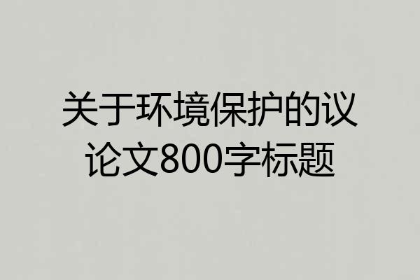 关于环境保护的议论文800字标题