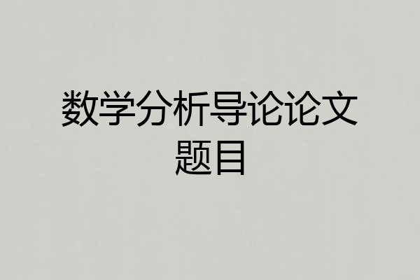 数学分析导论论文题目