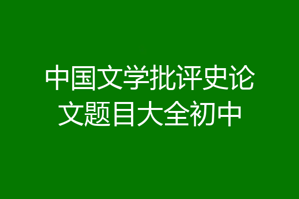 中国文学批评史论文题目大全初中