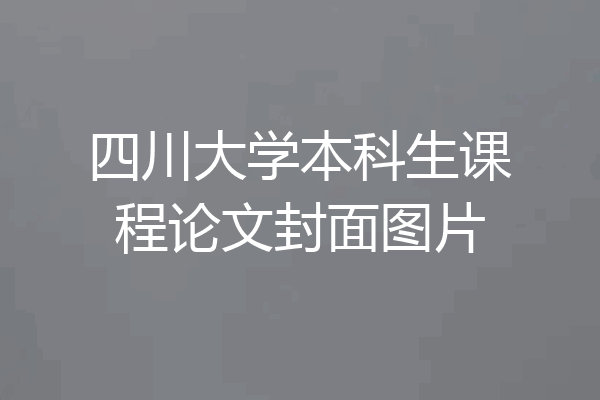 四川大学本科生课程论文封面图片