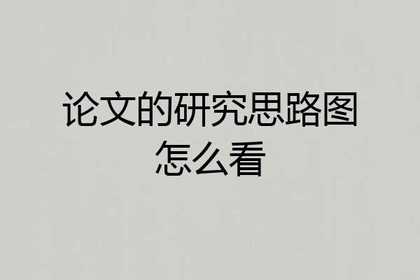 论文的研究思路图怎么看