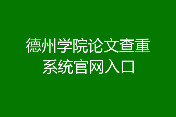 德州学院论文查重系统官网入口
