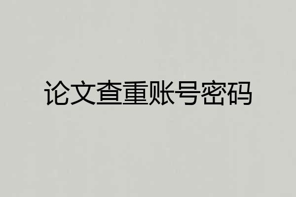 论文查重账号密码