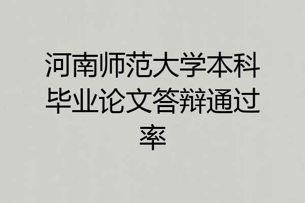 河南师范大学本科毕业论文答辩通过率