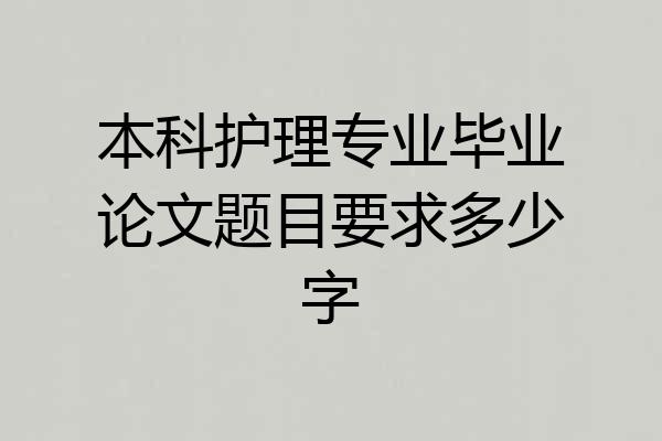 本科护理专业毕业论文题目要求多少字