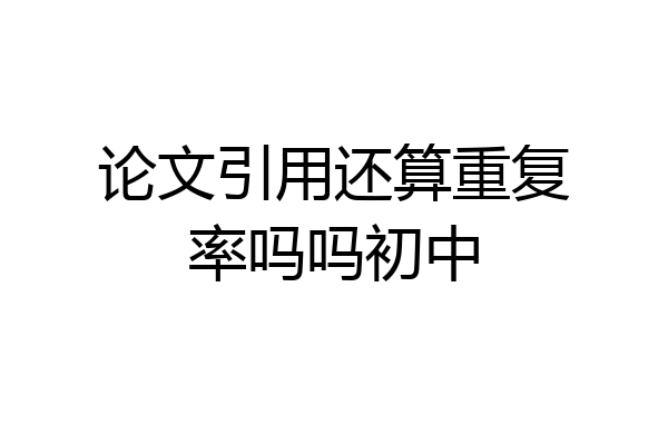 论文引用还算重复率吗吗初中
