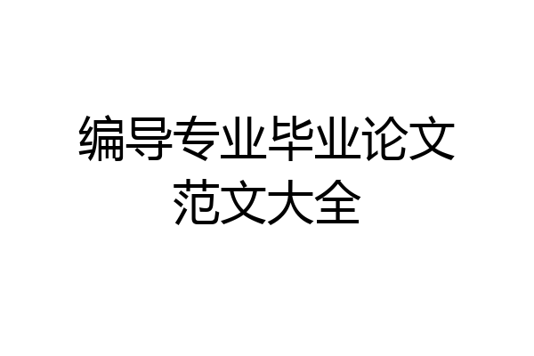 编导专业毕业论文范文大全