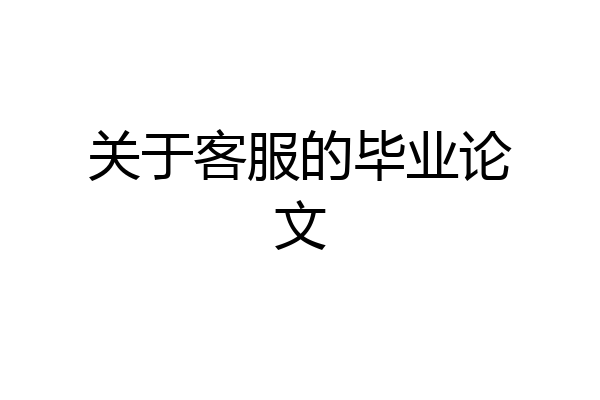 关于客服的毕业论文