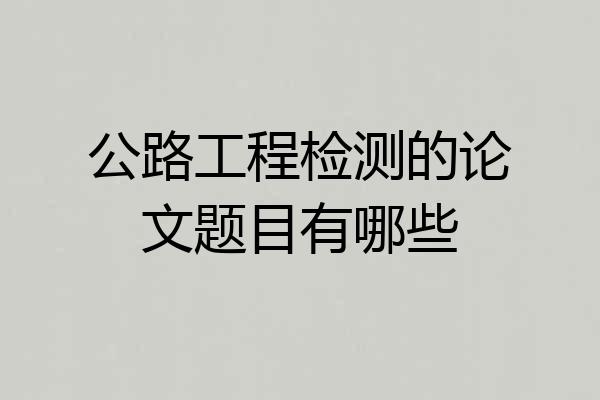 公路工程检测的论文题目有哪些