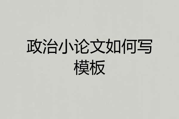 政治小论文如何写模板