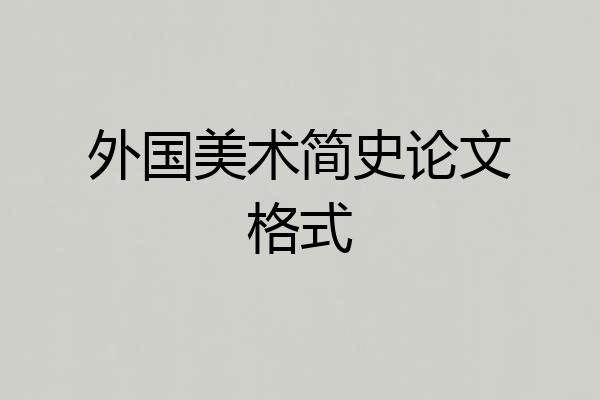 外国美术简史论文格式